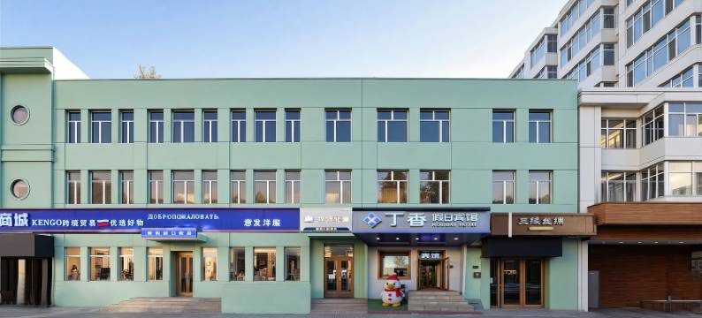 哈尔滨丁香假日宾馆(中央大街店)图片