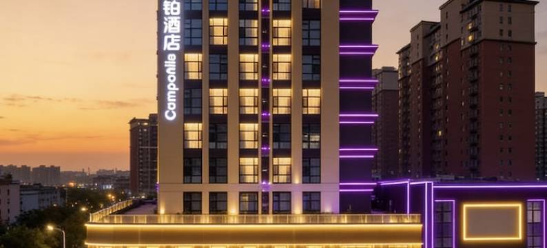 康铂酒店(北京房山良乡大学城北地铁站店)图片