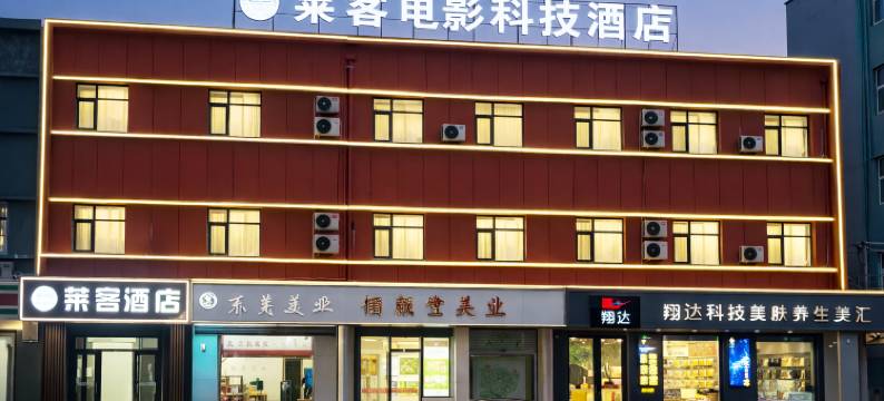 莱客酒店(邯郸火车站邯郸道店)图片