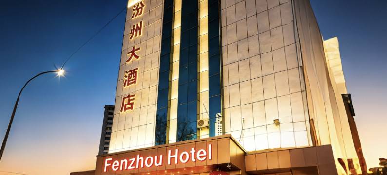 汾阳汾州大酒店图片