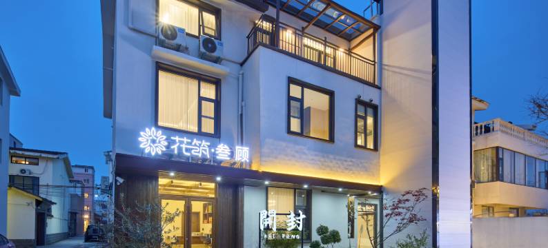 花筑·叁顾民宿(开封万岁山大宋武侠城店)图片