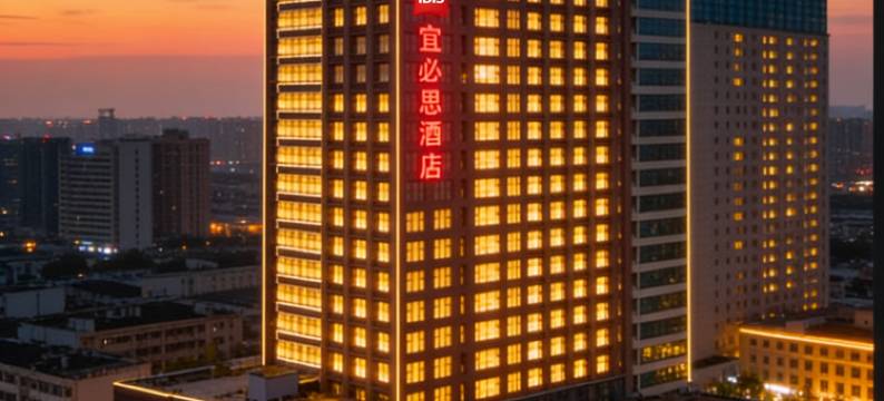 宜必思酒店(威海山东大学海水浴场店)图片