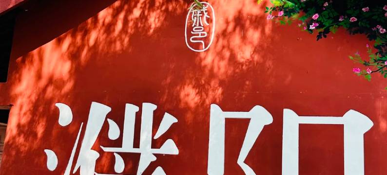 濮景酒店(濮阳体育中心正大中心店)图片