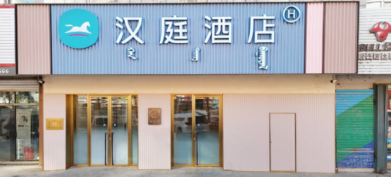 汉庭酒店(松原哈萨尔路店)图片