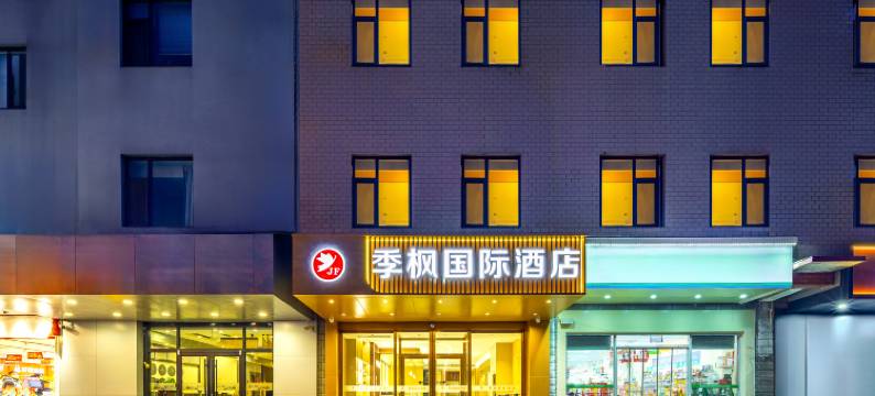 季枫国际酒店(石家庄火车站店)图片