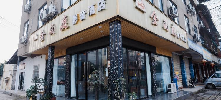 金雨庭宾馆(什邡夜市店)图片