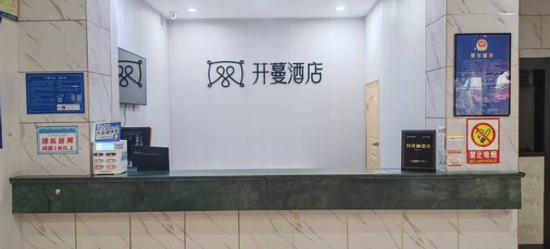 开蔓酒店(鹰潭站凯翔中心广场店)图片