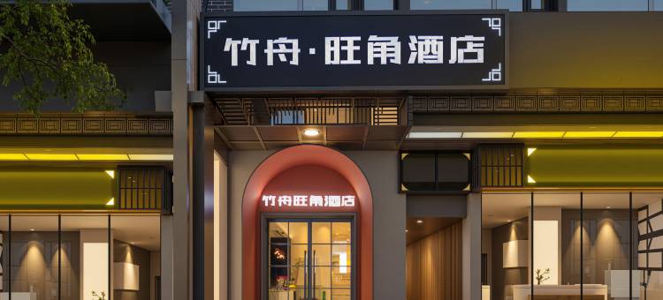镇雄竹舟旺角酒店(南大街店)图片