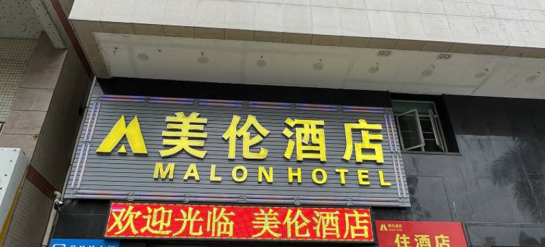 美伦酒店(东莞洪梅店)图片