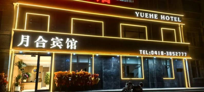 月合宾馆图片