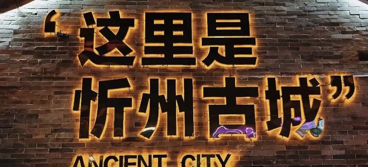 金山民宿小院(忻州古城店)图片