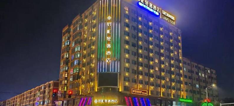 好彩轻奢酒店(绥化学院店)图片