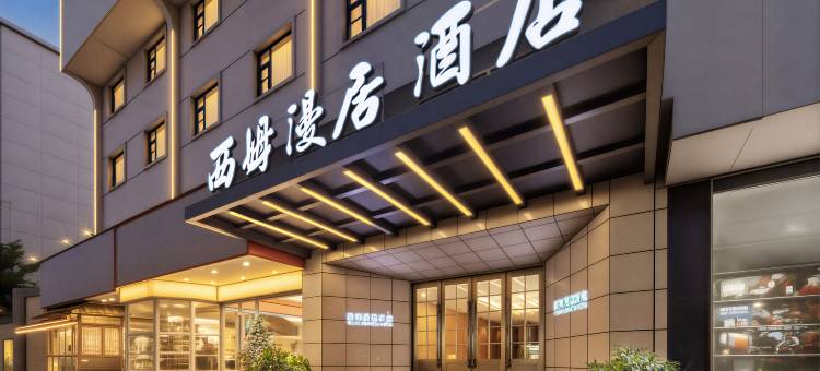 西姆漫居酒店(成都宽窄巷子抚琴地铁店)图片