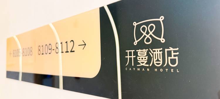 开蔓雅居酒店(北京安贞医院安贞门地铁站店)图片