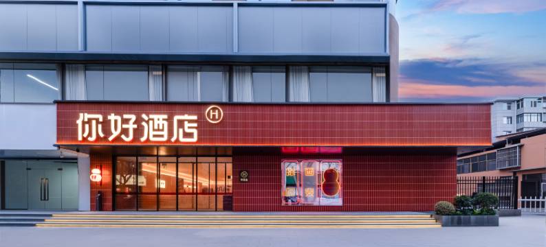 你好酒店(西安永兴坊五路口地铁站店)图片