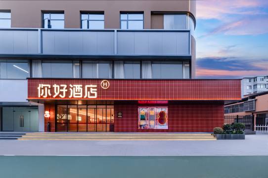 你好酒店(西安永兴坊五路口地铁站店)图片