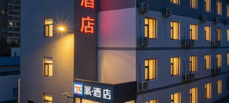 派酒店(晋州市中兴路店)图片