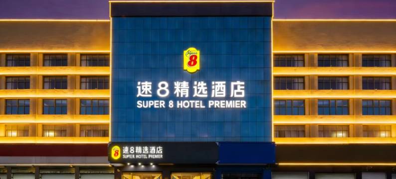 速8精选酒店(邢台任泽区政府店)图片