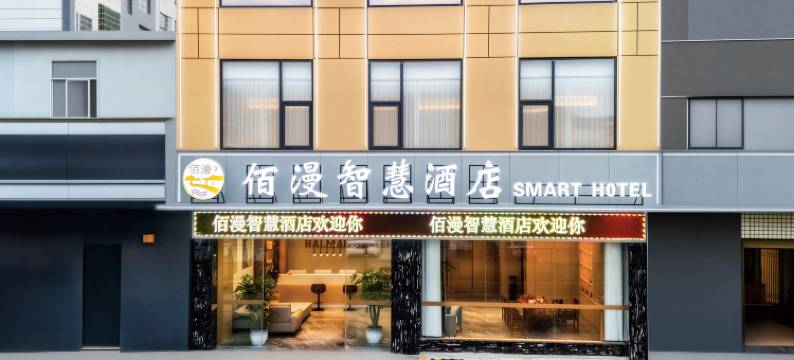 文山佰漫智慧酒店(七花广场市人民医院店)图片