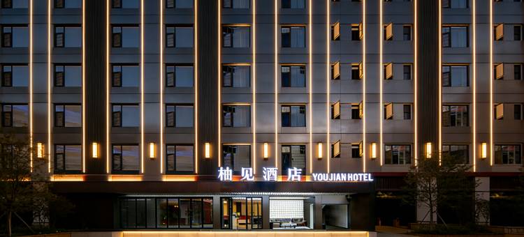 柚见·YOU JIAN HOTEL酒店(昆明火车站双桥夜市风情街店)图片