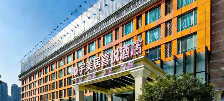 喜悦酒店(佛山千灯湖金铂中心店)图片