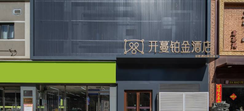 开蔓铂金酒店(北京安贞医院和平西桥地铁站店)图片