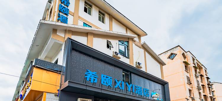 希颐XIYI酒店(都江堰景区离堆公园站店)图片