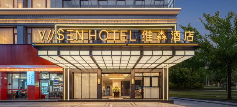 维森酒店(东阳市中心广厦建设职业技术大学店)图片