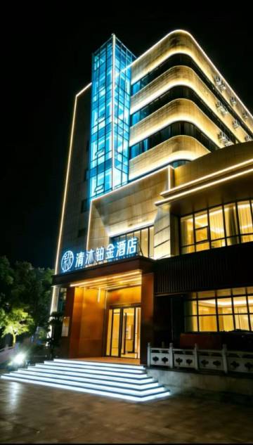 清沐铂金酒店(芜湖繁昌江厦明珠广场店)