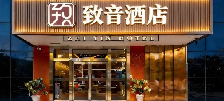 致音酒店(渭南吾悦广场师范学院店)图片