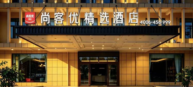 尚客优精选酒店(济南莱芜区口镇店)图片