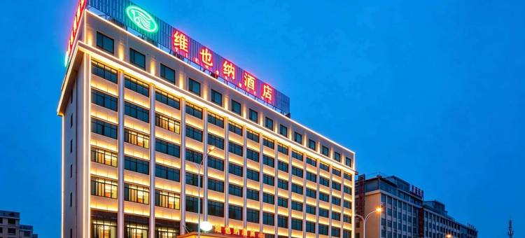 维也纳酒店(岳阳会展中心工业园店)图片