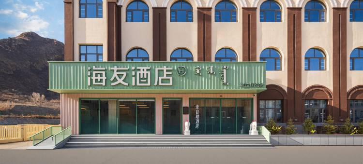 海友酒店(赤峰克什克腾旗经棚店)图片