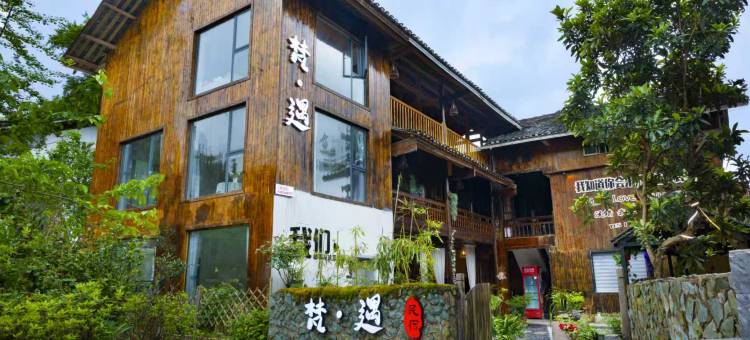 梵·遇山居别苑图片