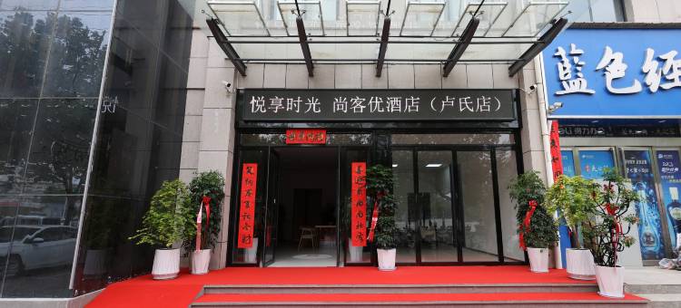 卢氏尚客优酒店图片