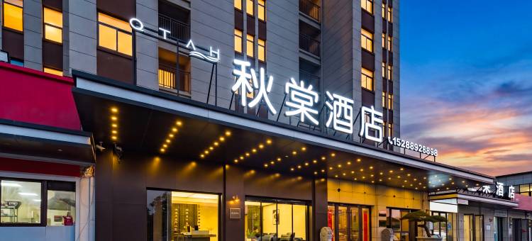 秋棠酒店(泰安大学城店)图片