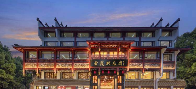 南京金陵状元府酒店图片