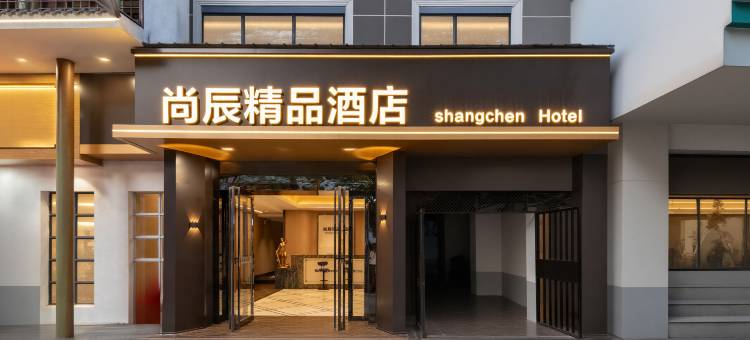 尚辰精品酒店(江汉路步行街汉正街地铁站店)图片
