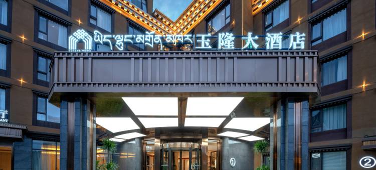 德格玉隆大酒店图片