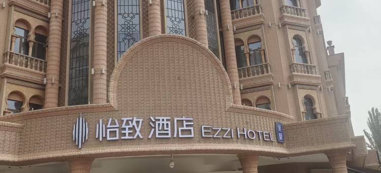 怡致酒店(和田市团城景区店)图片