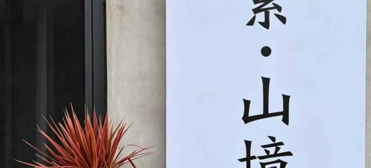 元素·山境民宿(徐州中学店)图片