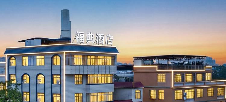 北海市福典智能酒店(高铁站北海老街店)图片