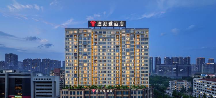 途派雅酒店(荆州监利人民医院常安步行街店)图片