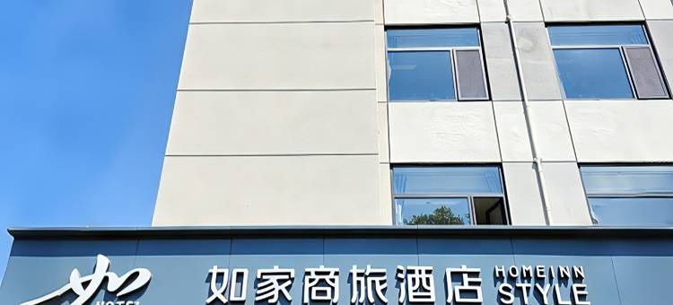 如家商旅酒店(济宁附属医院东门店)图片