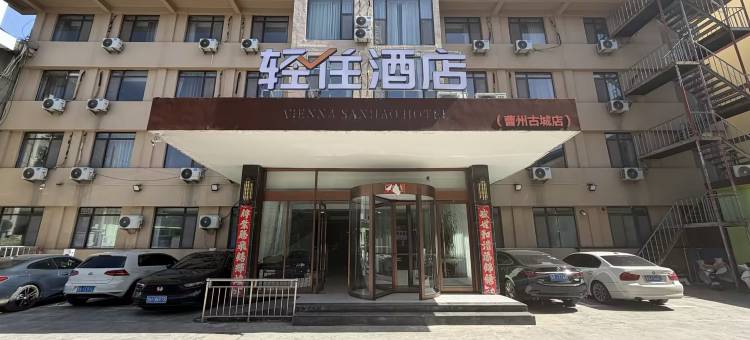 轻住酒店(菏泽曹州古城店)图片