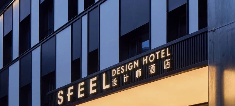 SFEEL设计师酒店(南昌滕王阁万寿宫店)图片