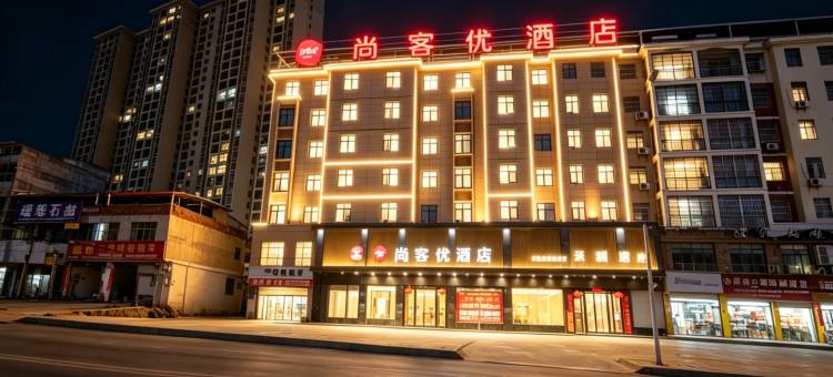 尚客优酒店(浠水润达国际人民医院店)图片