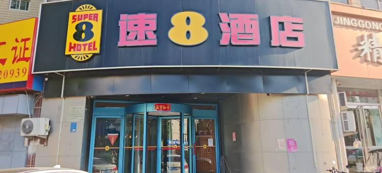 速8酒店(安阳市北大街七中店)图片