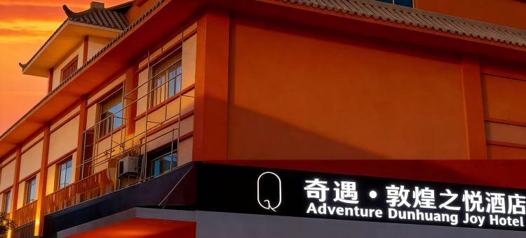 奇遇·敦煌之悦酒店(敦煌沙州夜市店)图片