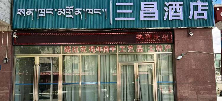 三昌酒店(力泰广场店)图片